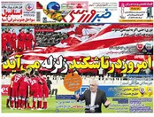 صفحه‌نخست روزنامه‌های ورزشی ایران و جهان