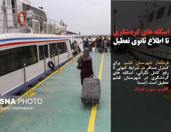 فرماندار شهرستان قشم: برای کنترل مسافر در شرایط کنونی تا رفع کامل نگرانی، اسکله های گردشگری در شهرستان قشم تعطیل است./ایسنا 
