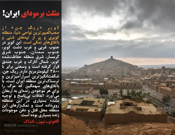 کویر &laquo;ریگ جن&raquo; از صعب&zwnj;العبورترین نواحی دنیا، منطقه کویری و پر از تپه&zwnj;های شنی و باتلاق&zwnj;های نمکی است. این کویر در جنوب غربی و غرب دشت کویر، جنوب سمنان، جنوب شرق گرمسار، شرق منطقه حفاظت&zwnj;شده کویر، شمال انارک و غرب جندق قرار گرفته است و وسعتی برابر با ۳۸۰۰ کیلومترمربع دارد. ریگ جن، شگفت&zwnj;انگیزترین اسرارآمیزترین و ترسناک&zwnj;ترین منطقه ایران است، با باتلاق&zwnj;های سهمگین که مرگ را برای هر موجودی زنده&zwnj;ای به ارمغان می&zwnj;آورد. اتفاقات بی&zwnj;پاسخ و توجیه نشده بسیاری در این منطقه روی&zwnj;داده است و نمک&zwnj;زارهای این منطقه محل قتل و دفن موجودات زنده بسیاری بوده است.
