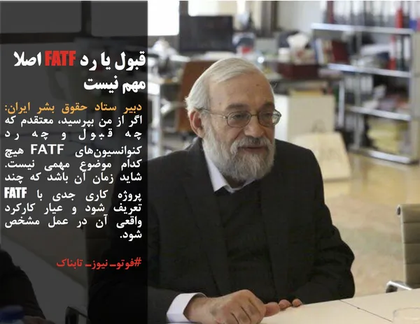 دبیر ستاد حقوق بشر ایران: اگر از من بپرسید، معتقدم که چه قبول و چه رد کنوانسیون&zwnj;های FATF هیچ کدام موضوع مهمی نیست. شاید زمان آن باشد که چند پروژه کاری جدی با FATF تعریف شود و عیار کارکرد واقعی آن در عمل مشخص شود.
