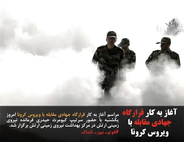 مراسم آغاز به کار قرارگاه جهادی مقابله با ویروس کرونا امروز یکشنبه با حضور سرتیپ کیومرث حیدری فرمانده نیروی زمینی ارتش در مرکز بهداشت نیروی زمینی ارتش برگزار شد.
