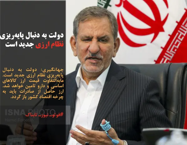 جهانگیری: دولت به دنبال پایه&zwnj;ریزی نظام ارزی جدید است. مابه&zwnj;التفاوت قیمت ارز کالاهای اساسی و دارو تامین خواهد شد. ارز حاصل از صادرات باید به چرخه اقتصاد کشور باز گردد.
