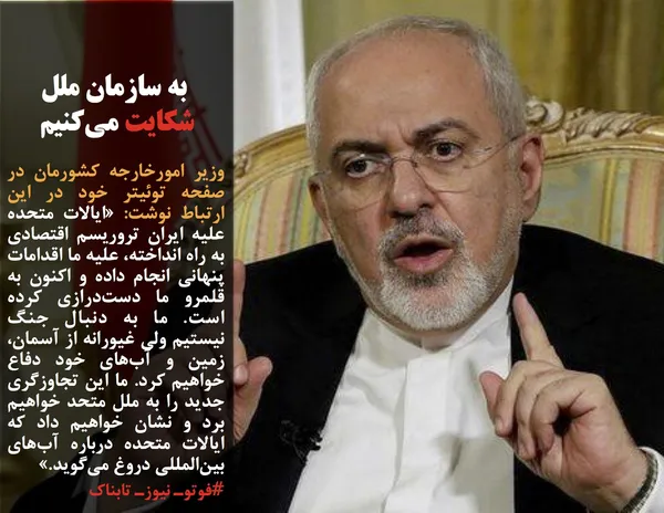 وزیر امورخارجه کشورمان در صفحه توئیتر خود در این ارتباط نوشت: &laquo;ایالات متحده علیه ایران تروریسم اقتصادی به راه انداخته، علیه ما اقدامات پنهانی انجام داده و اکنون به قلمرو ما دست&zwnj;درازی کرده است. ما به دنبال جنگ نیستیم ولی غیورانه از آسمان، زمین و آب&zwnj;های خود دفاع خواهیم کرد. ما این تجاوزگری جدید را به ملل متحد خواهیم برد و نشان خواهیم داد که ایالات متحده درباره آب&zwnj;های بین&zwnj;المللی دروغ می&zwnj;گوید.&raquo;
