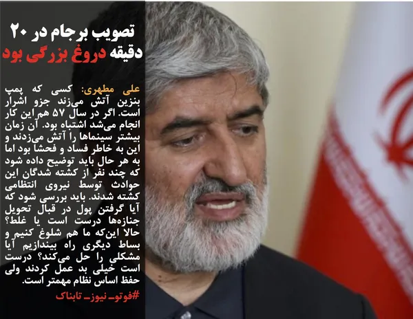 علی مطهری: کسی که پمپ بنزین آتش می&zwnj;زند جزو اشرار است. اگر در سال 57 هم این کار انجام می&zwnj;شد اشتباه بود. آن زمان بیشتر سینماها را آتش می&zwnj;زدند و این به خاطر فساد و فحشا بود اما به هر حال باید توضیح داده شود که چند نفر از کشته شدگان این حوادث توسط نیروی انتظامی کشته شدند. باید بررسی شود که آیا گرفتن پول در قبال تحویل جنازه&zwnj;ها درست است یا غلط؟ حالا این&zwnj;که ما هم شلوغ کنیم و بساط دیگری راه بیندازیم آیا مشکلی را حل می&zwnj;کند؟ درست است خیلی بد عمل کردند ولی حفظ اساس نظام مهمتر است. 
