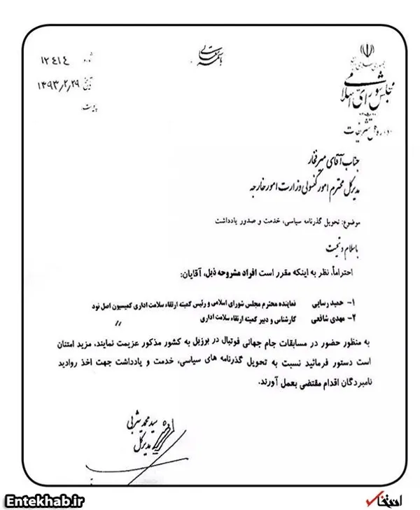 نامه درخواست مدیرکل تشریفات مجلس برای حضور رسایی در برزیل