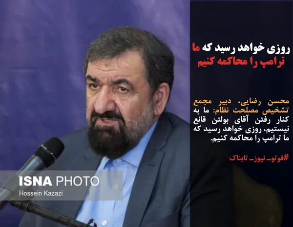 محسن رضایی، دبیر مجمع تشخیص مصلحت نظام: ما به کنار رفتن آقای بولتن قانع نیستیم، روزی خواهد رسید که ما ترامپ را محاکمه کنیم.
