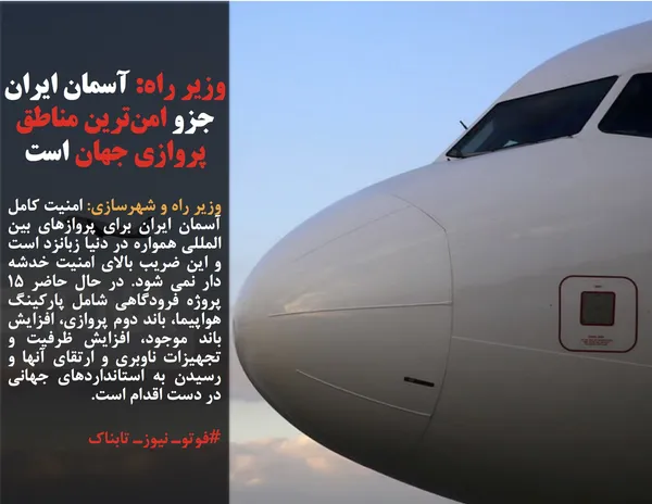وزیر راه و شهرسازی: امنیت کامل آسمان ایران برای پروازهای بین المللی همواره در دنیا زبانزد است و این ضریب بالای امنیت خدشه دار نمی شود. در حال حاضر ۱۵ پروژه فرودگاهی شامل پارکینگ هواپیما، باند دوم پروازی، افزایش باند موجود، افزایش ظرفیت و تجهیزات ناوبری و ارتقای آنها و رسیدن به استانداردهای جهانی در دست اقدام است. 
