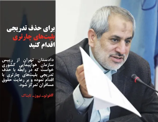 دادستان تهران از رییس سازمان هواپیمایی کشوری خواست که در رابطه با حذف تدریجی بلیت&zwnj;های چارتری با اقدام نموده و بر رعایت حقوق مسافران تمرکز شود.

