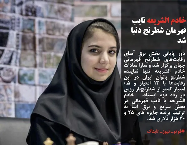 دور پایانی بخش برق آسای رقابت&zwnj;های شطرنج قهرمانی جهان برگزار شد و سارا سادات خادم الشریعه تنها نماینده شطرنج بانوان ایران در این رقابت&zwnj;ها با ۱۳ امتیاز و 0.5 امتیاز کمتر از شطرنج&zwnj;باز روس در رده دوم ایستاد.  خادم الشریعه با نایب قهرمانی در بخش سریع و برق آسا به ترتیب برنده جایزه های ۲۵ و ۳۰ هزار دلاری شد.
