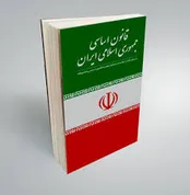 آشنایی با اصول حاکم بر تعقیب، بازداشت و محاکمه براساس قانون اساسی