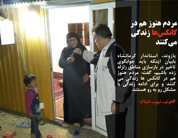 بازوند، استاندار کرمانشاه بابیان اینکه باید جوابگوی تاخیر در بازسازی مناطق زلزله زده باشیم، گفت: مردم هنوز هم در کانکس ها زندگی می کنند و برای ادامه زندگی با مشکل رو به رو هستند.
