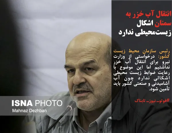 رئیس سازمان محیط زیست کشور: درخواستی از وزارت نیرو برای انتقال آب خزر نداشتیم اما این موضوع با رعایت ضوابط زیست محیطی اشکالی ندارد چون آب آشامیدنی و صنعتی کشور باید تأمین شود.
