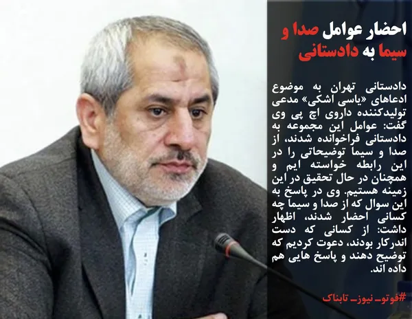 دادستانی تهران به موضوع ادعاهای &laquo;یاسی اشکی&raquo; مدعی تولیدکننده داروی اچ پی وی گفت: عوامل این مجموعه به دادستانی فراخوانده شدند، از صدا و سیما توضیحاتی را در این رابطه خواسته ایم و همچنان در حال تحقیق در این زمینه هستیم. وی در پاسخ به این سوال که از صدا و سیما چه کسانی احضار شدند، اظهار داشت: از کسانی که دست اندرکار بودند، دعوت کردیم که توضیح دهند و پاسخ هایی هم داده اند.
