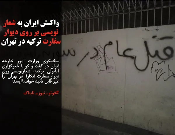 سخنگوی وزارت امور خارجه ایران در گفت و گو با خبرگزاری آناتولی  ترکیه،  شعارنویسی روی دیوار سفارت آنکارا  در تهران  را غیر قابل تائید خواند./ایسنا
