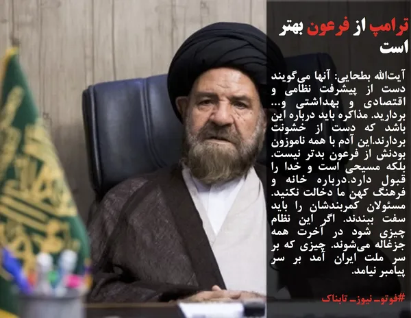 آیت&zwnj;الله بطحایی: آنها می&zwnj;گویند دست از پیشرفت نظامی و اقتصادی و بهداشتی و... بردارید. مذاکره باید درباره این باشد که دست از خشونت بردارند.این آدم با همه ناموزون بودنش از فرعون بدتر نیست. بلکه مسیحی است و خدا را قبول دارد.درباره خانه و فرهنگ کهن ما دخالت نکنید. مسئولان کمربندشان را باید سفت ببندند. اگر این نظام چیزی شود در آخرت همه جزغاله می&zwnj;شوند. چیزی که بر سر ملت ایران آمد بر سر پیامبر نیامد.
